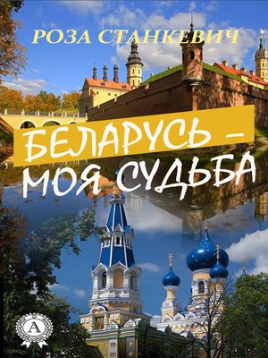 cover image of Беларусь – моя судьба